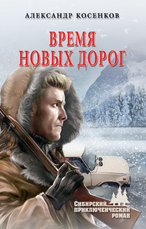 Обложка книги «Время новых дорог»