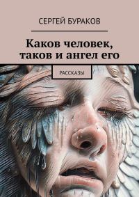 Обложка книги «Каков человек, таков и ангел его. Рассказы»