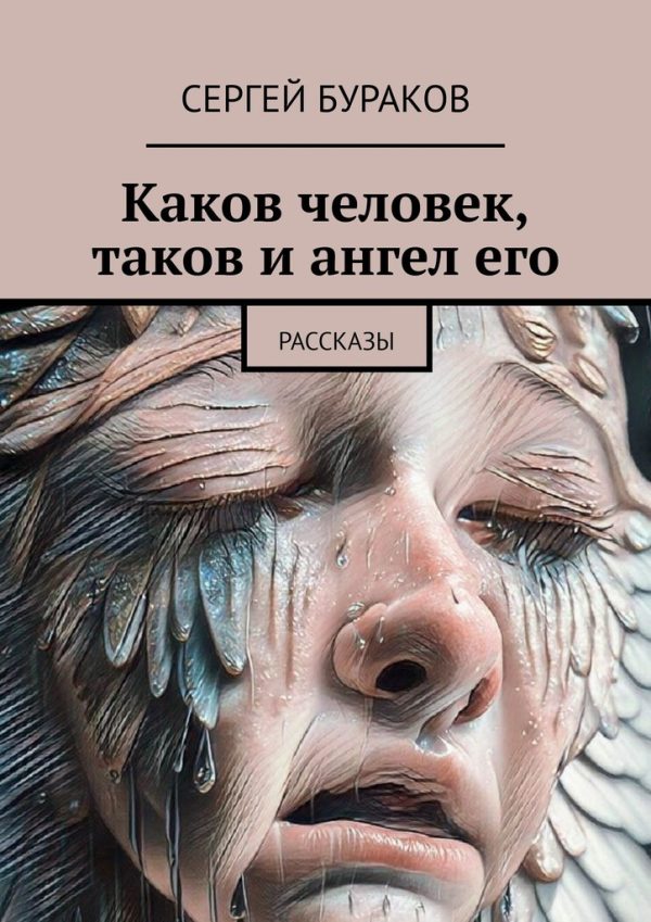 Обложка книги «Каков человек, таков и ангел его. Рассказы»