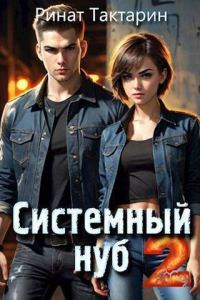 Обложка книги «Системный Нуб 2»