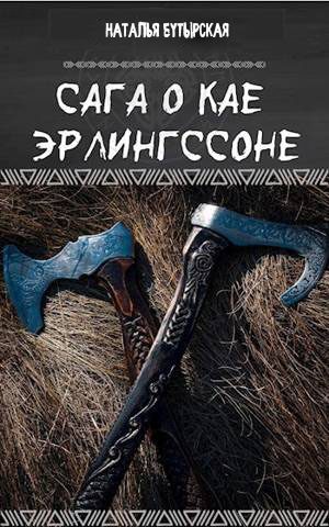 Обложка книги «Сага о Северных островах»