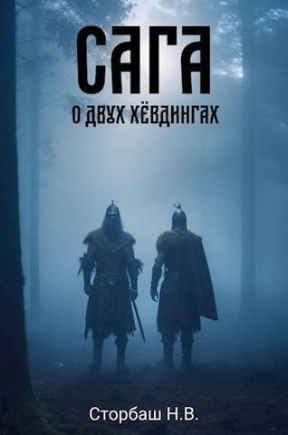 Обложка книги «Сага о двух хевдингах»