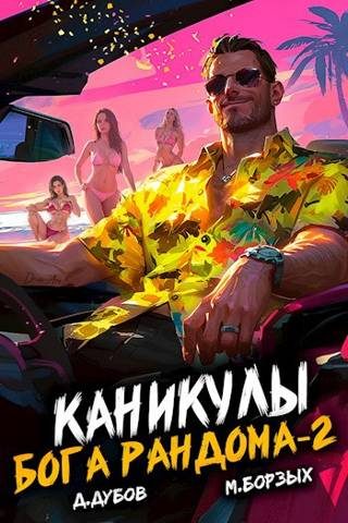 Обложка книги «Каникулы бога Рандома 2»