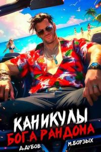 Обложка книги «Каникулы бога Рандома»