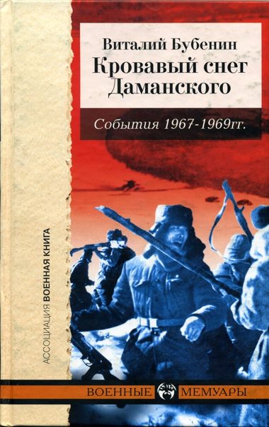 Обложка книги «Кровавый снег Даманского. События 1967-1969 гг.»