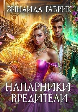 Обложка книги «Напарники-вредители»