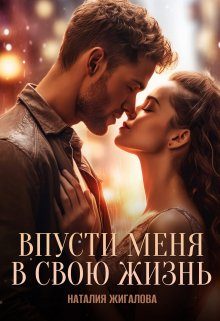 Обложка книги «Впусти меня в свою жизнь»