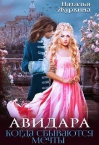 Обложка книги «Авидара. Когда сбываются мечты»
