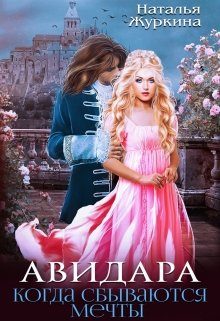 Обложка книги «Авидара. Когда сбываются мечты»