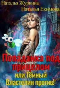 Обложка книги «Попаданка под прицелом или Тёмный Властелин против! Книга 1»
