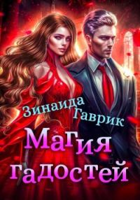 Обложка книги «Магия гадостей»