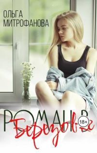 Обложка книги «Роман в Березовке»