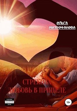 Обложка книги «Стрекоза. Любовь прицеле»