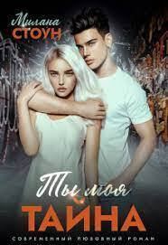 Обложка книги «Ты моя тайна»
