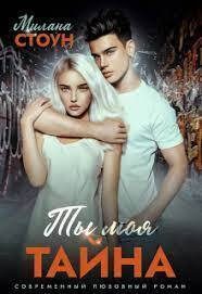 Обложка книги «Ты моя тайна»