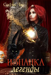 Обложка книги «Изнанка легенды»