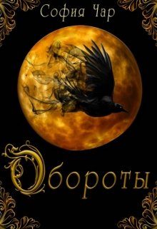 Обложка книги «Обороты»
