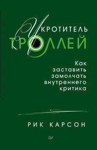 Обложка книги «Укротитель троллей. Как заставить замолчать внутреннего критика»
