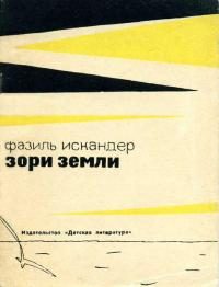 Обложка книги «Зори земли»