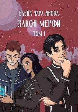Обложка книги «Закон Мерфи. Том 1»