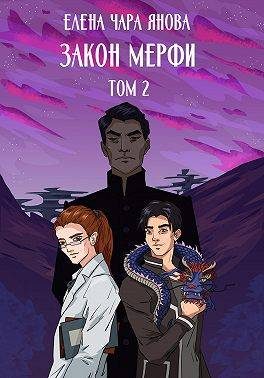 Обложка книги «Закон Мерфи. Том 2»