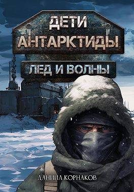 Обложка книги «Лед и волны»