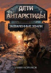 Обложка книги «Захваченные земли»