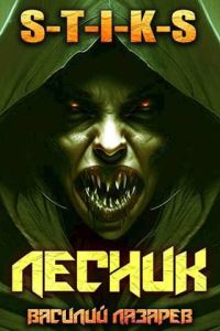 Обложка книги «И пришел Лесник! 4»