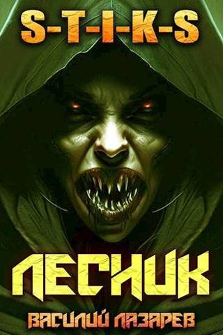 Обложка книги «И пришел Лесник! 4»