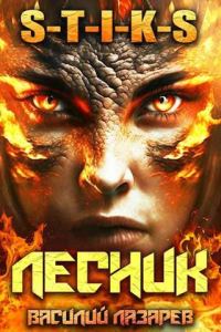 Обложка книги «И пришел Лесник! 5»