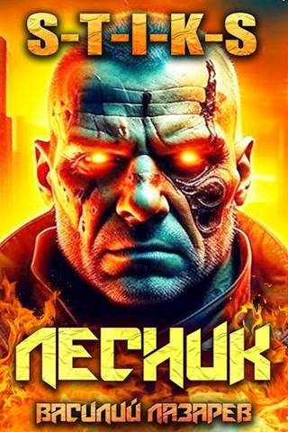 Обложка книги «И пришел Лесник! 6»