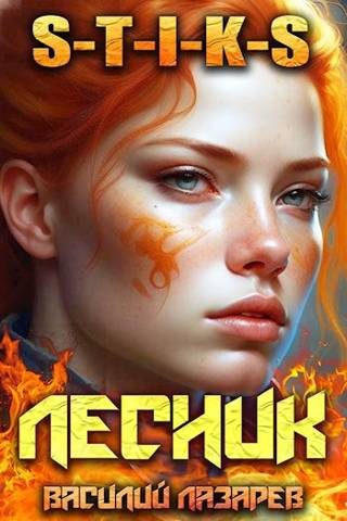 Обложка книги «И пришел Лесник! 7»