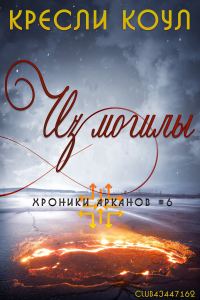 Обложка книги «Из могилы»