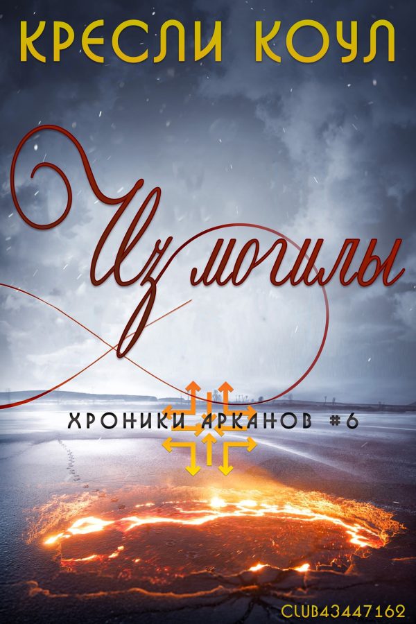 Обложка книги «Из могилы»