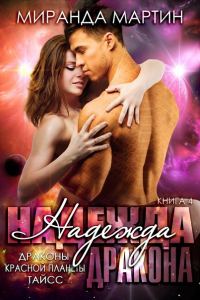Обложка книги «Надежда дракона»