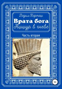 Обложка книги «Ашшур в гневе. Часть вторая»