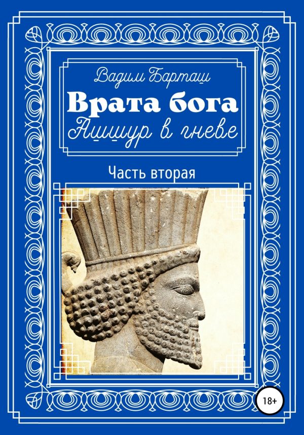 Обложка книги «Ашшур в гневе. Часть вторая»