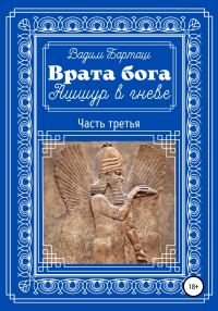 Обложка книги «Ашшур в гневе. Часть третья»