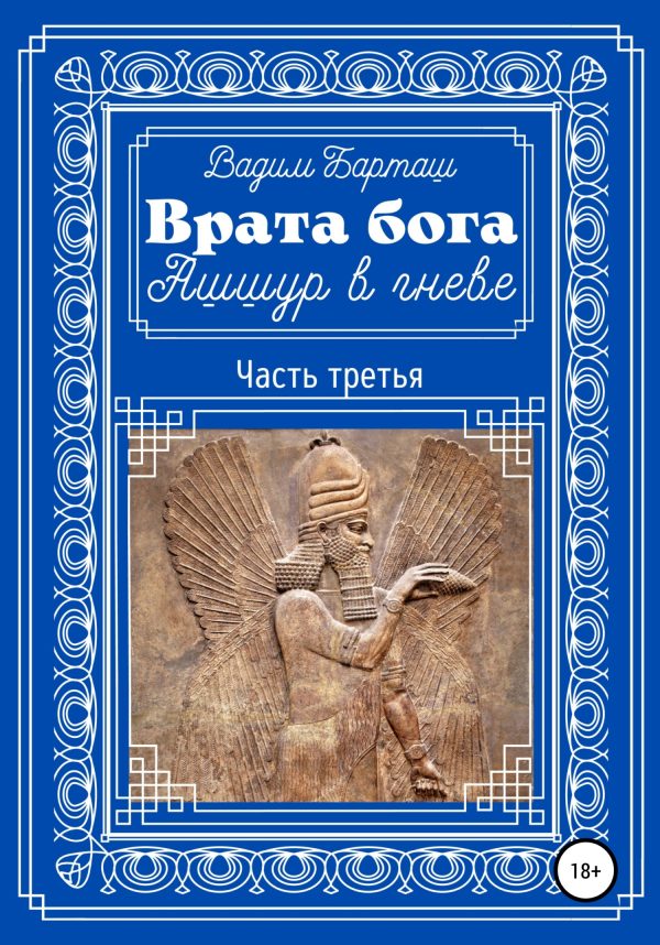 Обложка книги «Ашшур в гневе. Часть третья»