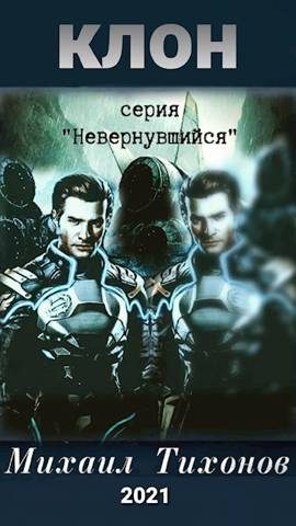 Обложка книги «Клон»