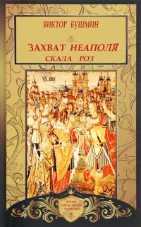 Обложка книги «Захват Неаполя. Скала Роз»