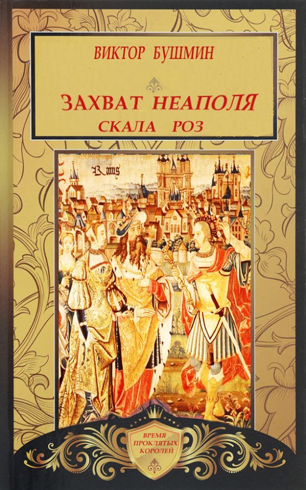Обложка книги «Захват Неаполя. Скала Роз»