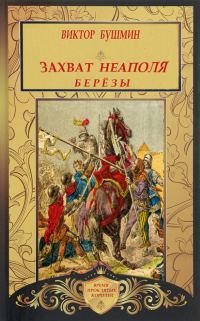 Обложка книги «Захват Неаполя. Берёзы»