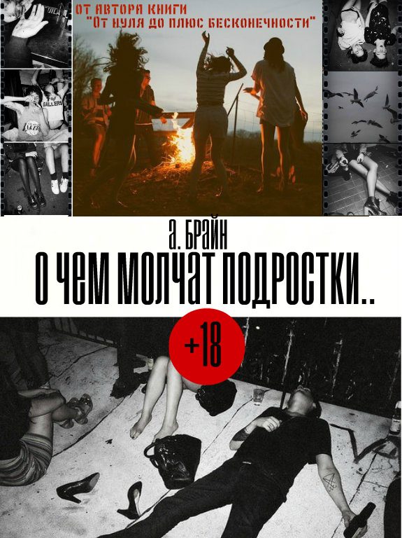 Обложка книги «О чем молчат подростки...»