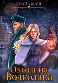 Обложка книги «Охота на Волколака»