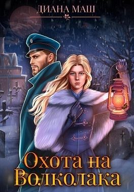 Обложка книги «Охота на Волколака»