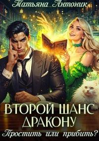 Обложка книги «Второй шанс дракону. Простить или прибить?»