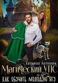 Обложка книги «Магический УПС, или Как обучить молодую Ягу»