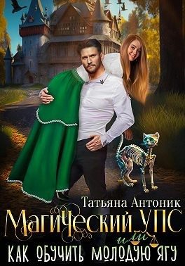 Обложка книги «Магический УПС, или Как обучить молодую Ягу»