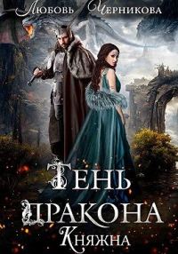 Обложка книги «Тень дракона. Княжна»